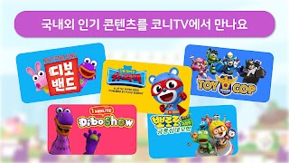 코니TV -  뽀로로극장판 보물섬 대모험 업데이트 स्क्रीनशॉट 1