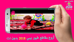 أروع مقاطع طيور الجنة بيبي ภาพหน้าจอ 3