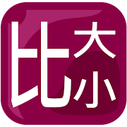 比大小 Screenshot 1