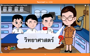 วิทยาศาสตร์ ป.1 OTPC screenshot 6