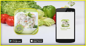 جديد أنواع سلطات - وصفات مجربة Screenshot 5