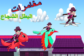 العاب اولاد - مغامرات البطل 포스터