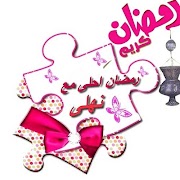 بطاقات ليلة القدر بإسمك 2019 スクリーンショット 1