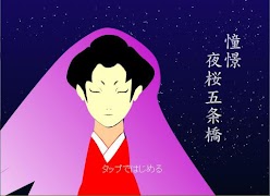 憧憬夜桜五条橋 الملصق