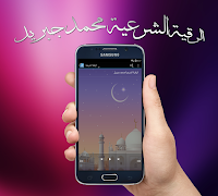 الرقية الشرعية محمد جبريل স্ক্রিনশট 3