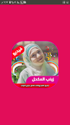 اناشيد زينب المكحل فيديو بدون انترنت 截圖 5
