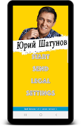 Юрий Шатунов песни Ласковый Май без интернета スクリーンショット 2