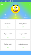 فرفشني 31000 نكتة منوعة স্ক্রিনশট 1