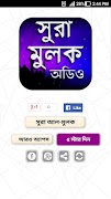 Poster সূরা মূলক - Surah mulk with bangla - সূরা মুলক