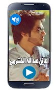 أغاني عبدالله الخشرمي 2019 بدون نت تصوير الشاشة 1