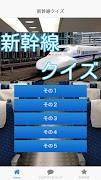 新幹線クイズ 東海道・山陽新幹線を中心に駅名当てクイズなど poster