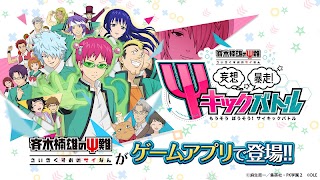 斉木楠雄のΨ難 妄想暴走!Ψキックバトル 海报