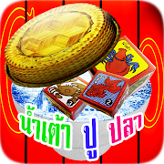 น้ำเต้า ปู ปลา หรรษา capture d'écran 3