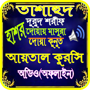 তাশাহুদ,দুরুদ শরীফ ও দোয়া মাসুরা অডিওসহ(অফলাইন) पोस्टर