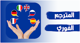 ترجمة النصوص والكلمات بسهولة و بدون نت plakat