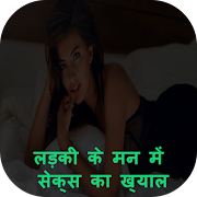 लड़की के मन में सेक्स का ख्याल 截圖 1
