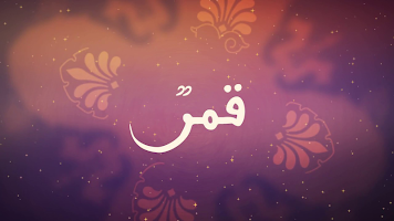 قمر سيدنا النبي  Qamarun Sidna Nabi poster
