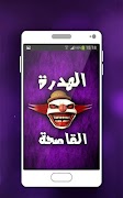الهدرة القاصحة | منشورات و ستاتي جزائرية Plakat