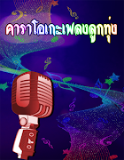 คาราโอเกะเพลงลูกทุ่ง ฟรี ใหม่ๆ পোস্টার