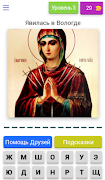 Иконы Богородицы - викторина স্ক্রিনশট 4
