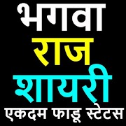भगवा राज Attitude स्टेटस-new Bhagwa Raj Shayari bài đăng