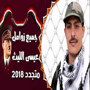 جميع زوامل عيسى الليث 2018  بدون نت اسکرین شاٹ 7