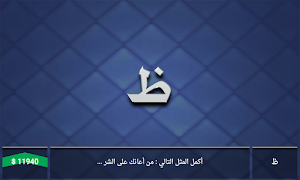 حروف و ألوف 2019 screenshot 2