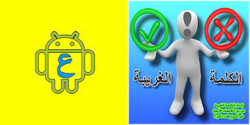 الكلمة الغريبة ! скриншот 7