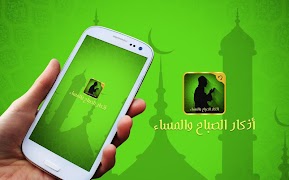 برنامهنما أذكار الصباح والمساء كاملة عکس از صفحه