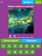 География Мира. Вспомни место и страну по фото ảnh chụp màn hình 4