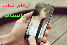 أرقام بنات واتساب  للتعارف الجاد والزواج 2018 Plakat