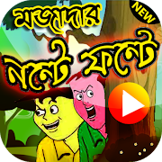 پوستر মজাদার নন্টে ফন্টে সমগ্র - Mojadar Nonte fonte