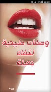 وصفات طبيعية لشفاه رطبة جميلة Screenshot 6