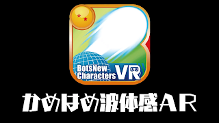 BotsNew DBZ かめはめ波 体感 AR （ボッツニュー ドラゴンボール Z） स्क्रीनशॉट 1