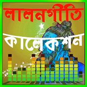 গান কালেকশন লালনগীতি পুরাতন screenshot 2