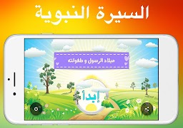 السيرة النبوية الكاملة الصحيحة 스크린샷 4
