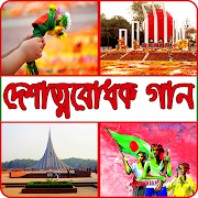 বাংলা দেশাত্মবোধক গান (Mp3) capture d'écran 5