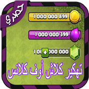 تهكير كلاش أوف كلانس simulator 스크린샷 1