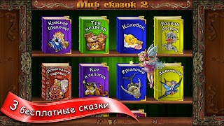 Мир Сказок 2! Сказки для детей 截圖 1