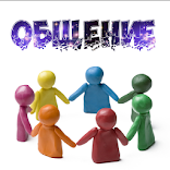 Общение