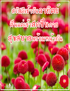 สวัสดียามเช้า  รูปภาพสวัสดี स्क्रीनशॉट 6