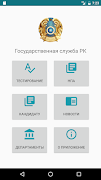 Госслужба РК (тестирование) ภาพหน้าจอ 1
