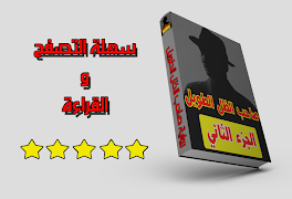 رواية صاحب الظل الطويل الجزء الثاني (رواية كاملة) 스크린샷 3
