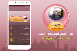 الشيخ سيد متولي القران الكريم صوت بدون انترنت पोस्टर