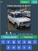 Угадай! Отечественное авто capture d'écran 3