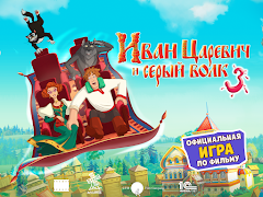 Иван Царевич 3 (бесплатная) Screenshot 6