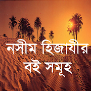নসীম হিজাযীর বই বাংলা~nasim hijazi bangla anubad ảnh chụp màn hình 3