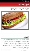 وصفات جميع انواع سندويشات スクリーンショット 4