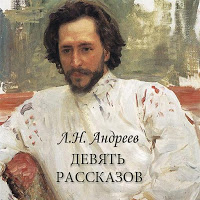 Л.Андреев "Девять рассказов" โปสเตอร์