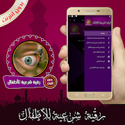 رقية شرعية للأطفال بدون أنترنت screenshot 5